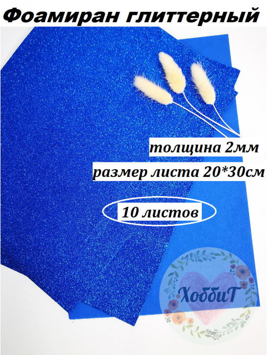 Фоамиран глиттерный 20*30см, толщина 2мм, 10 листов, цвет синий